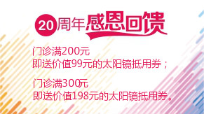 眼科20周年感恩回饋，門診滿200元即送太陽鏡