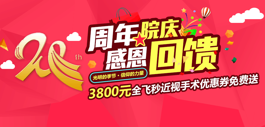 眼科20周年感恩回饋 3800元全飛秒近視手術(shù)優(yōu)惠券免費(fèi)送