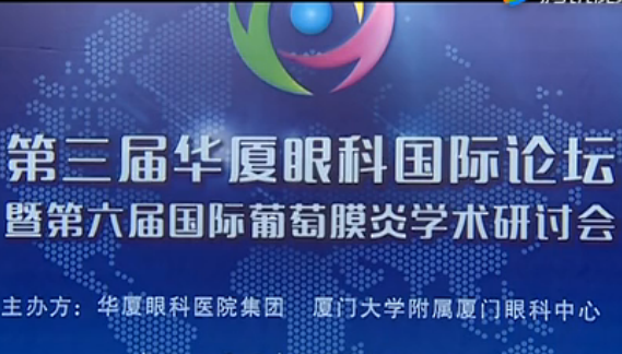 廈門眼科中心舉辦國際眼科盛會 中外1600多位眼科專家云集